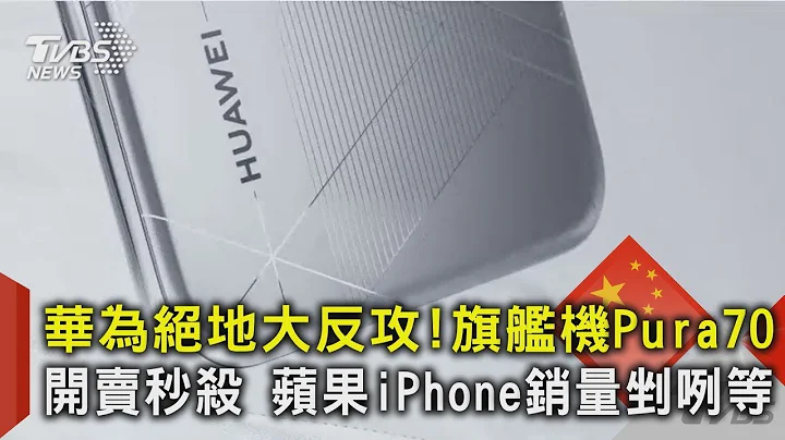华为绝地大反攻!旗舰机Pura70开卖秒杀 苹果iPhone销量剉咧等｜TVBS新闻 - 天天要闻