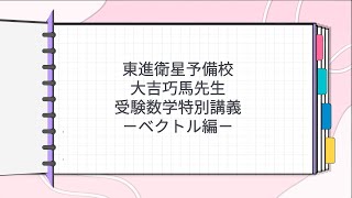 東進 受験数学特別講義 ベクトル編(大吉先生) 東進 大吉巧馬先生 受験数学特別講義－ベクトル編－ - YouTube