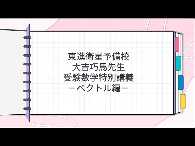 東進 受験数学特別講義 ベクトル編(大吉先生) 東進 大吉巧馬先生 受験数学特別講義－ベクトル編－ - YouTube