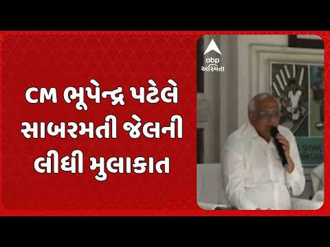 CM Bhupendra Patel | CMએ સાબરમતી જેલની લીધી મુલાકાત | કેદીઓને સંયમના માર્ગે ચાલવા અપીલ