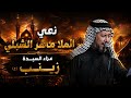 نعي الرادود ماهر الشبلي عزاء السيدة زينب عليها السلام 