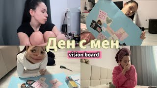 МИНИ ВЛОГ | правя си Vision board и лесна рецепта :D
