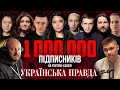 Дякуємо за 1 000 000 підписників на YouTube УП