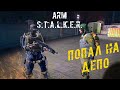 ПОПАЛИ НА ДЕПО К БРАТВЕ ☢ ArmSTALKER Online ☢