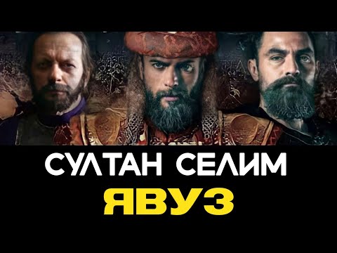 💥💥НОВЫЙ💥💥 СЕРИАЛ ЯВУЗ /YAVUZ 💥💥💥 ТУРГУТ И БАМСЫ В ГЛАВНЫХ РОЛЯХ 🔥 ОЧЕНЬ СКОРО 💥 #yavuzsultanselim