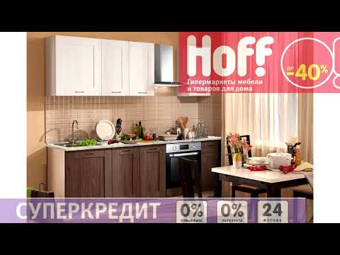 Хофф кухни Форест