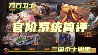【万万卫士·三国杀十周年·0634官阶系统简评】8将简评,官阶都是浮云(20220623,总第1641期)