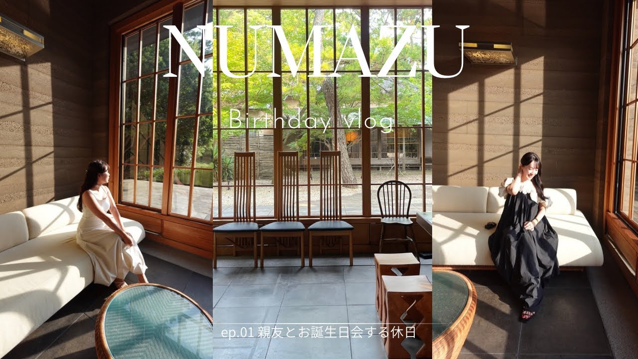 【Vlog】憧れのお宿で親友と合同お誕生日会/沼津俱楽部