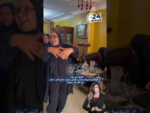 أم الإعلامية شيماء جمال تحتفل بتنفيذ حكم لاعدام في القتلوها