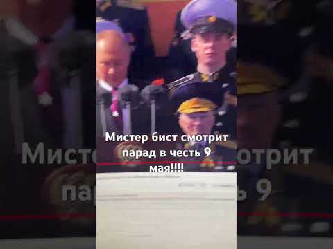 Мистер бист за россию? #путин #россия #украина #мистербист #misterbeast