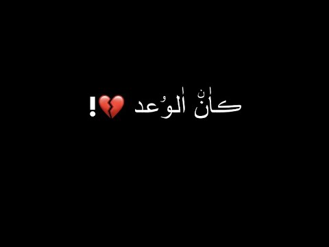اغنيه كان الوعد نبقى سوا محمود كيال تصميم شاشه سوداء