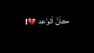 اغنيه كان الوعد نبقى سوا :محمود كيال:تصميم شاشه سوداء :🔝💔