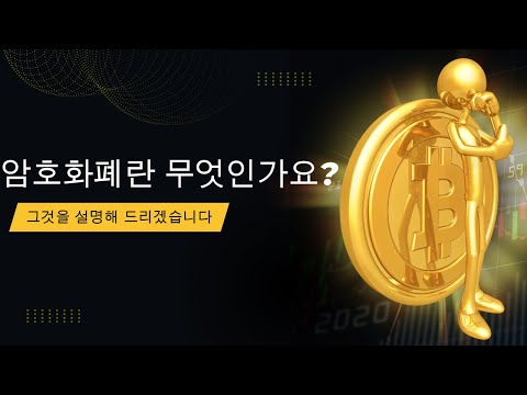 암호화폐 초보자를 위한 짧은 소개