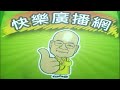 2026 08 05 快樂廣播網 鄭新助