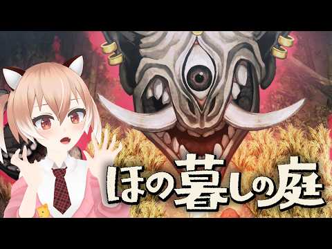 【#ほの暮しの庭】3つめの神器を探すぞー！【#Vtuber/古月アイル】#女性実況 #初見プレイ
