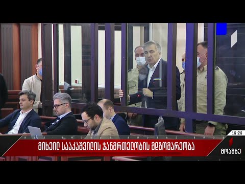 მიხეილ სააკაშვილის ჯანმრთელობის მდგომარეობა