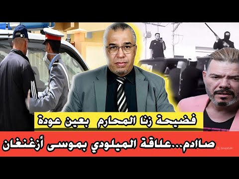 صاادم علاقة الميلودي بموسى أزغنغان فضيحة زنا المحارم بعين عودة القبض على جاسوس جزائري بمراكش 