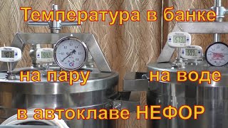 Температура внутри банок при водяном и паровом методах. Автоклав НЕФОР.