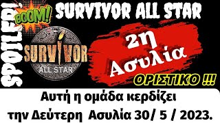 Survivor All Star Spoiler   Αυτή η  ομάδα κερδίζει την  Δεύτερη Ασυλία  30/ 5 / 2023.