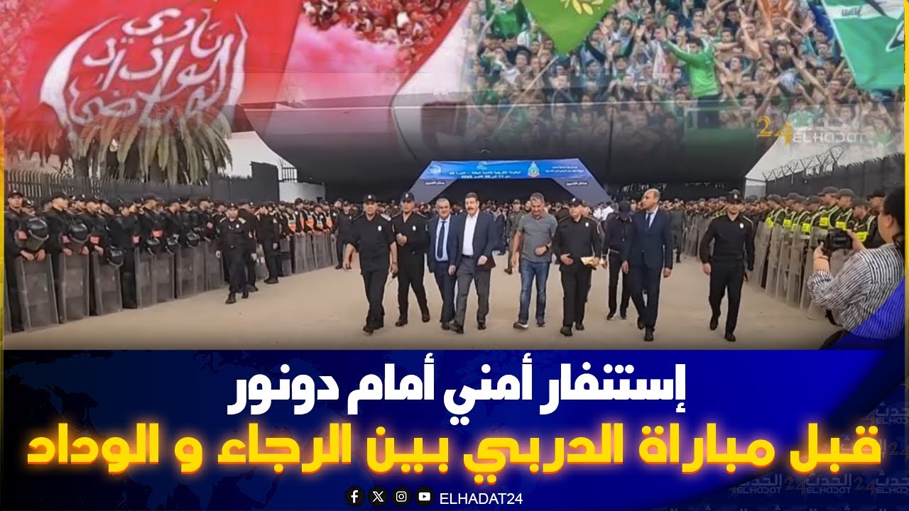 امام دونور استنفار أمني كبير استعدادا لمقابلة الديربي البيضاوي