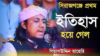 মেরাজের বয়ান গিয়াসউদ্দিন তাহেরি|Giyas Uddin Taheri Viral Waz|Islamer Sohoj Rasta