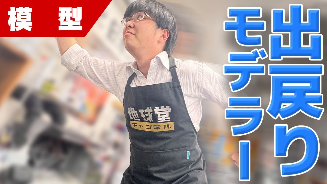 模型】突然ですが、地球堂で出戻りモデラーさんが驚いた事BEST5発表し