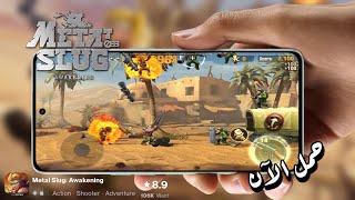 تحميل لعبة ميتال سلج كاملة للاندرويد | Metal Slug: Awakening | سبيكة معدنية: الصحوة 2023 👍🔥 screenshot 5