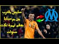 🚨سايس على اعتاب مارسيليا بعقد يمتد لثلاث سنوات🔥 🤍❤️