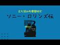 【立ち読み的書籍紹介】エイダン・レヴィ(著)小田中裕次(訳)『ソニー・ロリンズ伝』(亜紀書房)