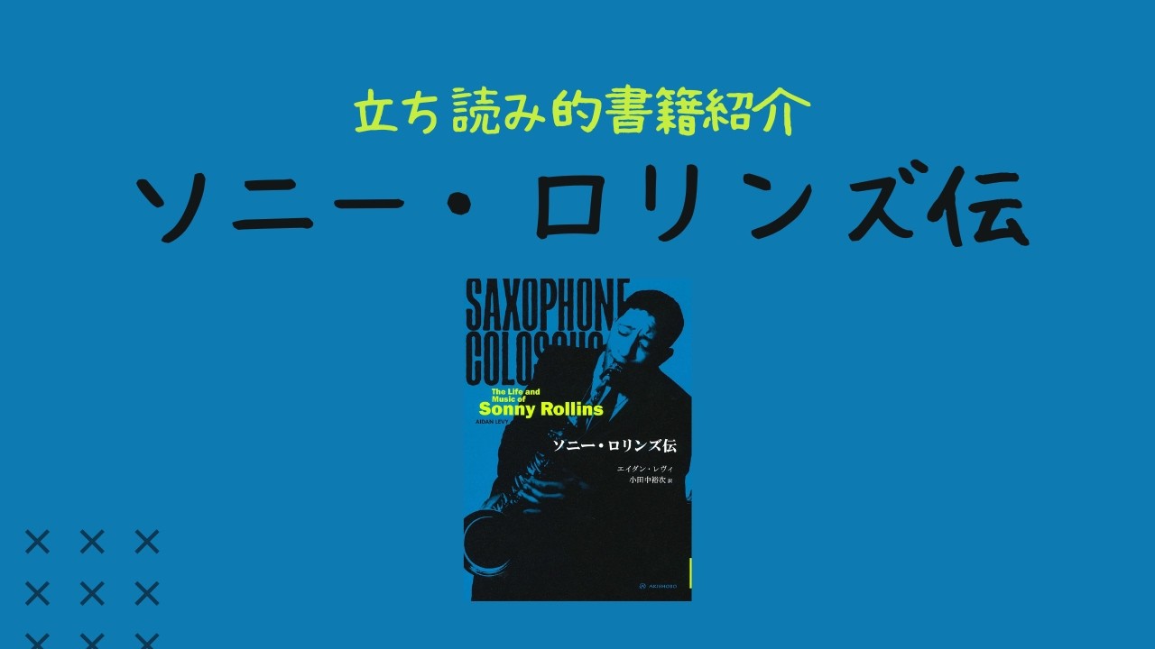 【立ち読み的書籍紹介】エイダン・レヴィ(著)小田中裕次(訳)『ソニー・ロリンズ伝』(亜紀書房)