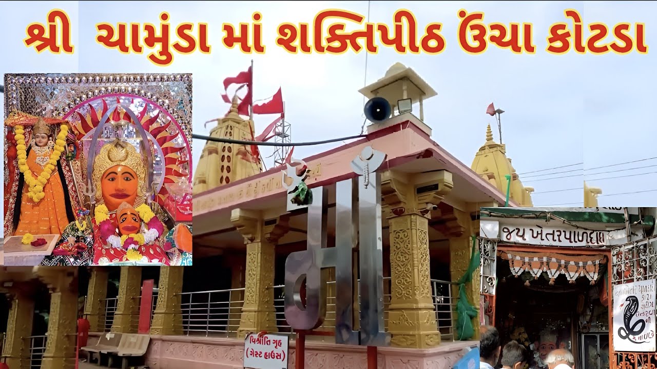 શ્રી ચામુંડા માં શકિતપીઠ ઉંચા કોટડા | chamuda maa mandir | Uncha Kotda