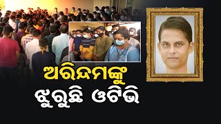 ଅରିନ୍ଦମଙ୍କୁ ଝୁରୁଛି ଓଟିଭି | Odisha Reporter