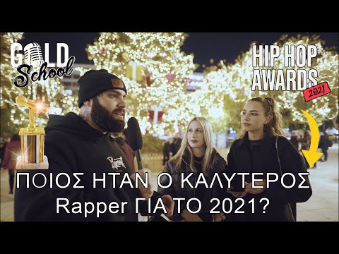 Gold School Questions Xmas "Ποιος ήταν ο καλύτερος Rapper για το 2021?"