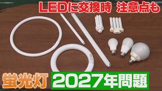 蛍光灯が店頭から消える！？　今から知っておくべき「LED完全移行」　古い器具に直接LEDは絶対NG！