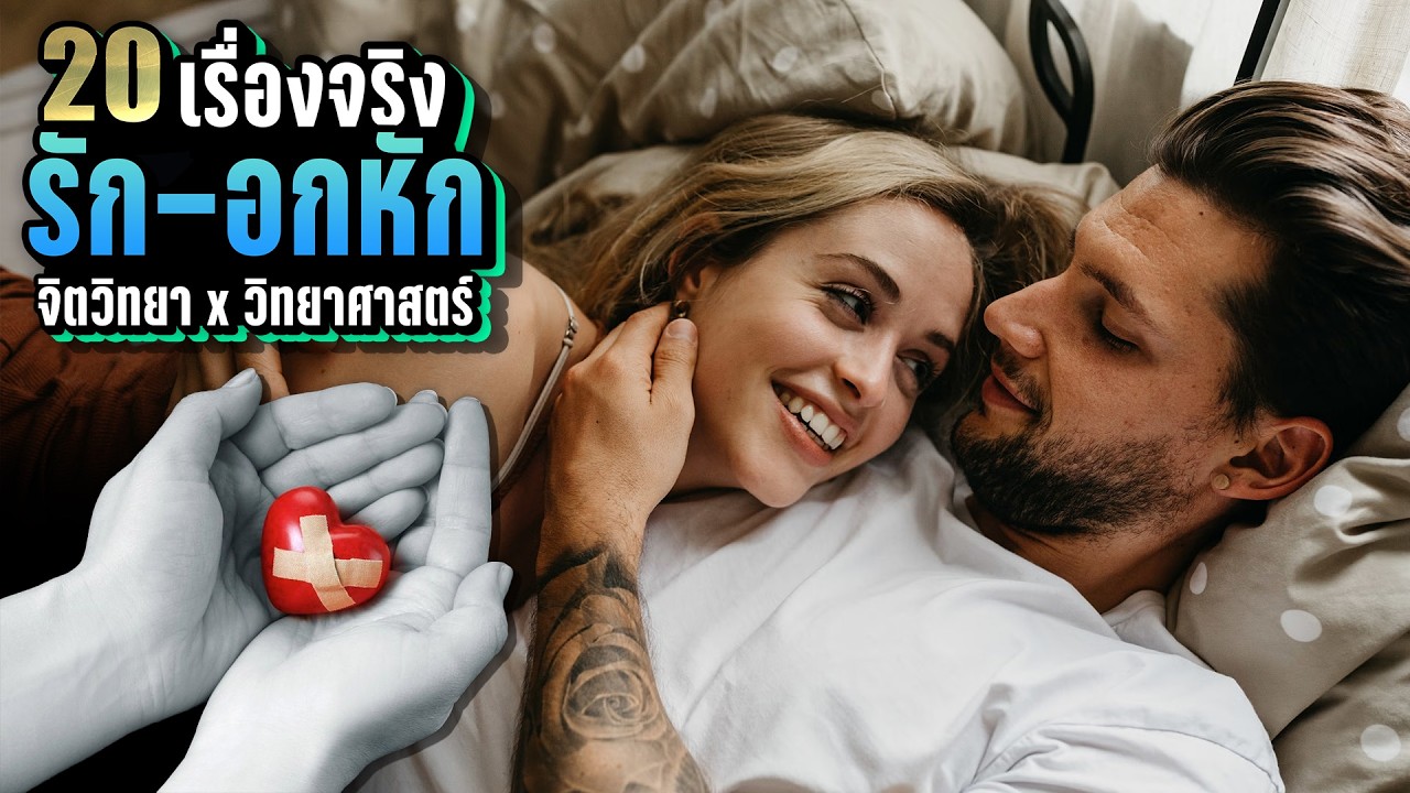 รวม 20 เรื่องจริง “ความรัก และ อกหัก” ❤️‍🩹 จิตวิทยา x วิทยาศาสตร์ | LUPAS