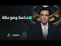 حكمة وموعظة رسالة الإعلامي جورج قرداحي لجمهور الملياردير