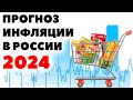 Прогноз уровня инфляции в России на 2024 год. Какая будет инфляция в РФ в 2024 году