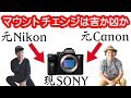 CanonとNikonからSONY α7系に変えたプロカメラマン2人のお話。