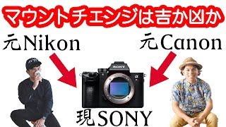 CanonとNikonからSONY α7系に変えたプロカメラマン２人のお話。