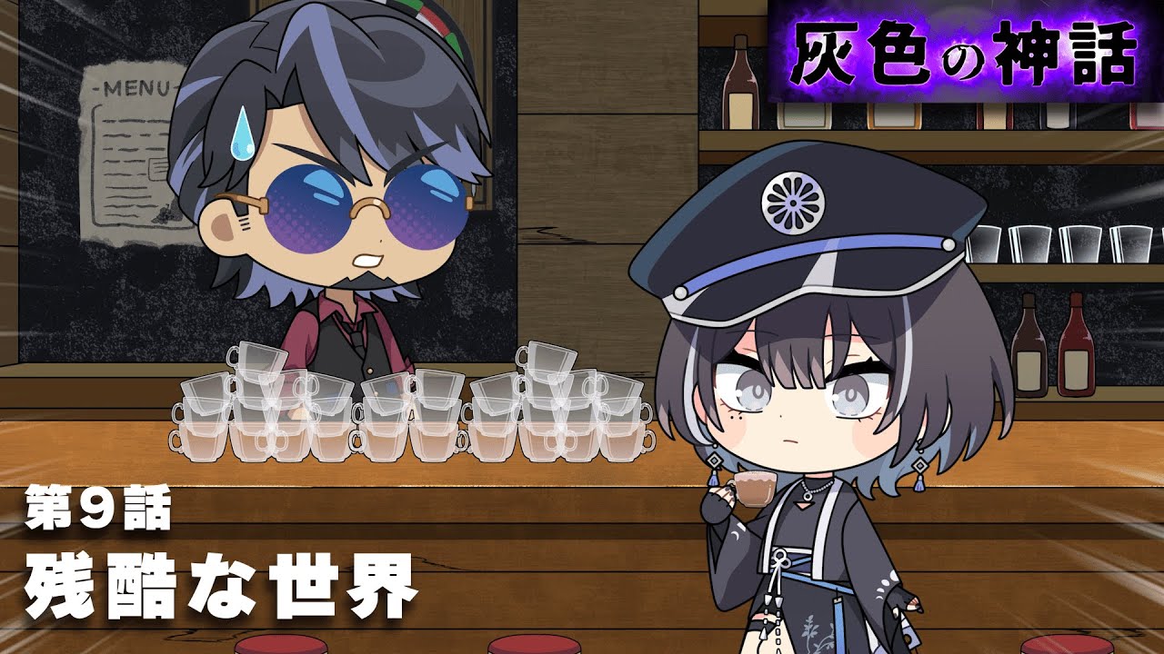 1,000再生!【ミニアニメ】灰色の神話 第9話「残酷な世界」【羽 1,000再生!【ミニアニメ】灰色の神話 第9話「残酷な世界」【羽