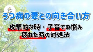 【うつ病の妻との向き合い方】攻撃的な時・子育ての悩み・疲れた時の対処法