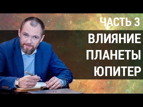 Видео: Как Юпитер влияе на Земята?