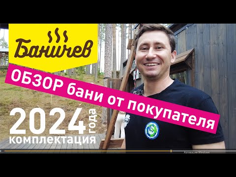 Обзор бани Баничев глазами клиента | Комплектация 2024 г