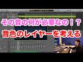 #12 「音色をレイヤーする意味」わーだー専門学校じゃねぇよ〜作曲家のためのエンジニアリング〜【作曲 DTM DAW】
