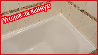 Уголок для ванной или бордюр для ванной. Монтаж. Как установить?