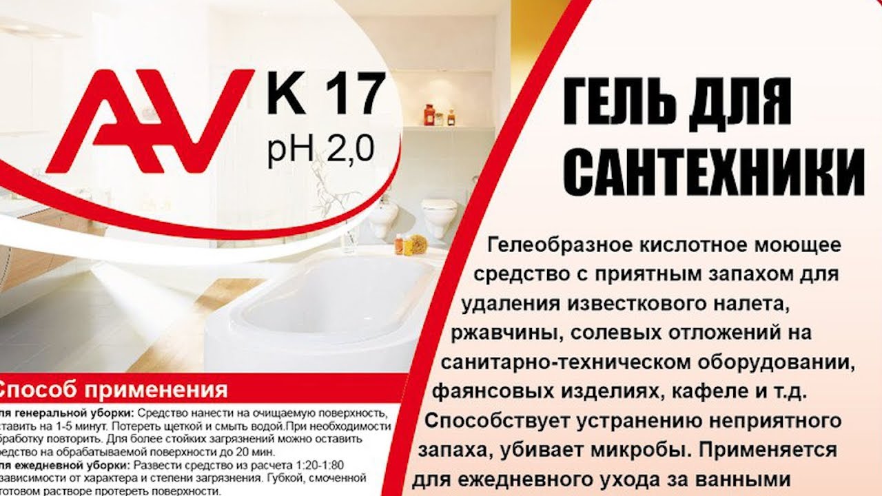 AV K 17 Гель для сан.узлов - YouTube
