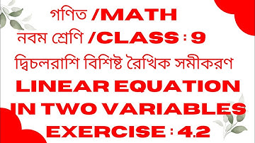 দ্বি-চলরাশি বিশিষ্ট রৈখিক সমীকরণ#Linear equation in two variables#Class 9