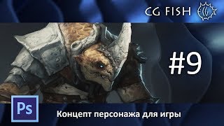 Концепт персонажа для игры - Часть 9 by CG Fish 16,773 views 6 years ago 30 minutes