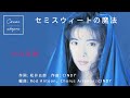 S18】中山美穂「セミスウィートの魔法」☆カラオケ Cover 歌ってみた