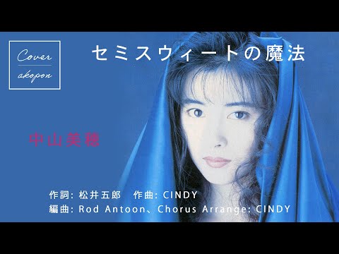 EP・7'\" 90年プロモオンリー 中山美穂 / セミスウィートの魔法 Amazon.co.jp: セミスウィートの魔法 : 中山美穂: デジタル